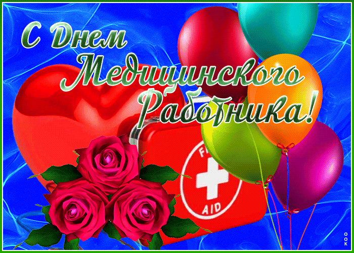Картинка живая открытка с днём медика