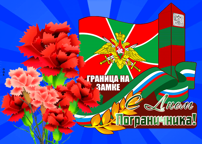 Картинка живая открытка с днем пограничника