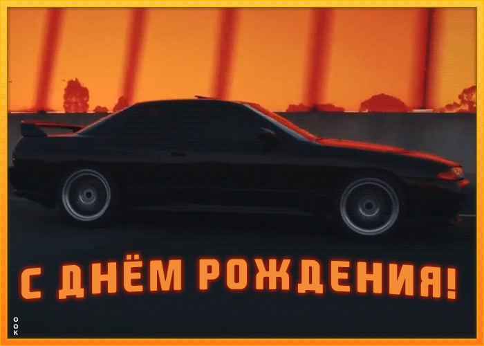 Картинка живая открытка с днем рождения парню