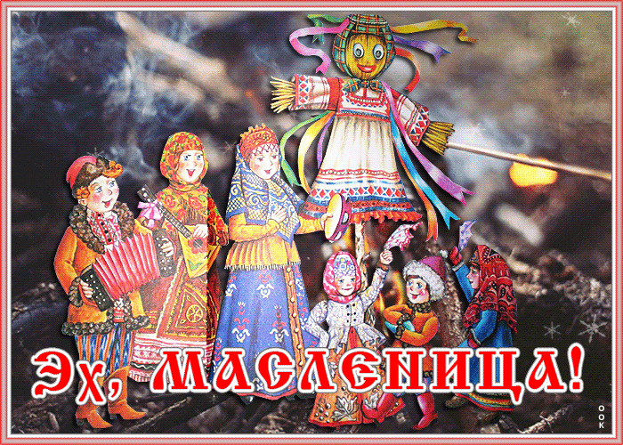 Картинка живая открытка с масленицей