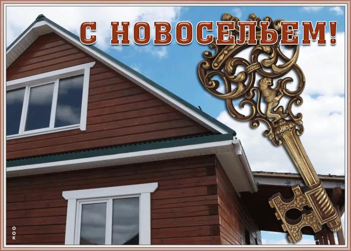 Открытка живая открытка с новосельем