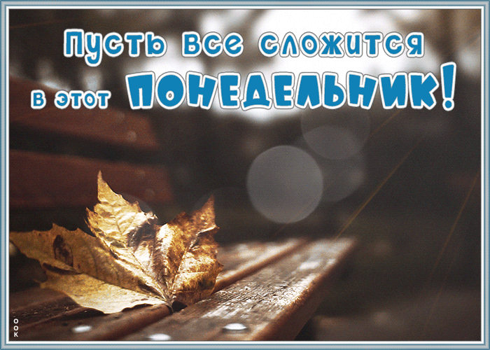Картинка живая открытка с понедельником