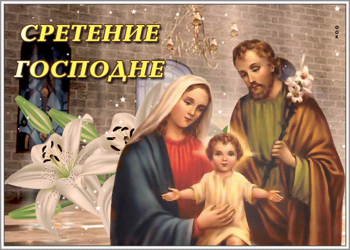 Открытка живая открытка сретение господне