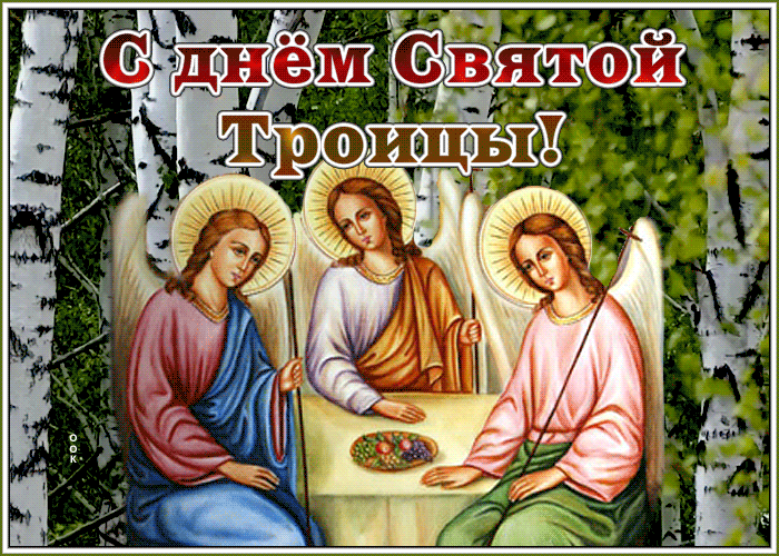 Открытка живая открытка троица