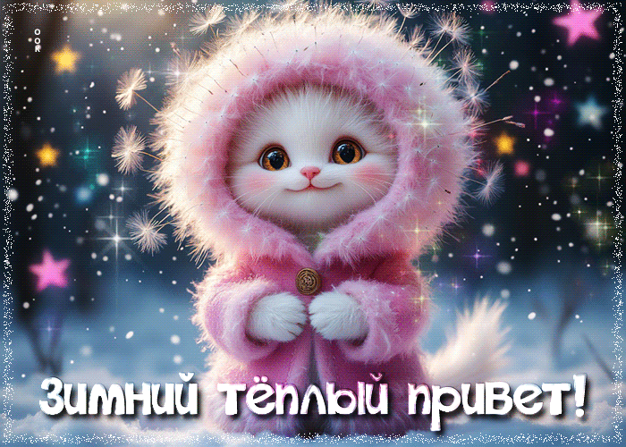 Picture зимний теплый привет