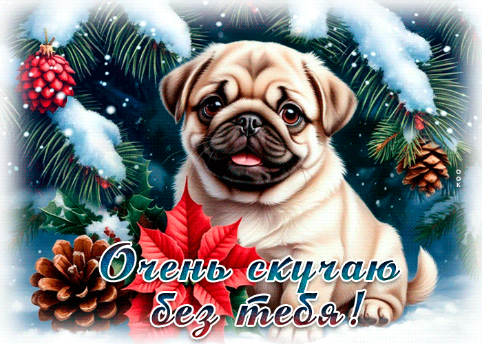 Postcard зимняя гифка очень скучаю без тебя