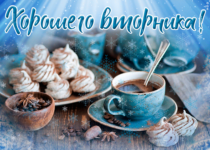 Открытка зимняя картинка вторник
