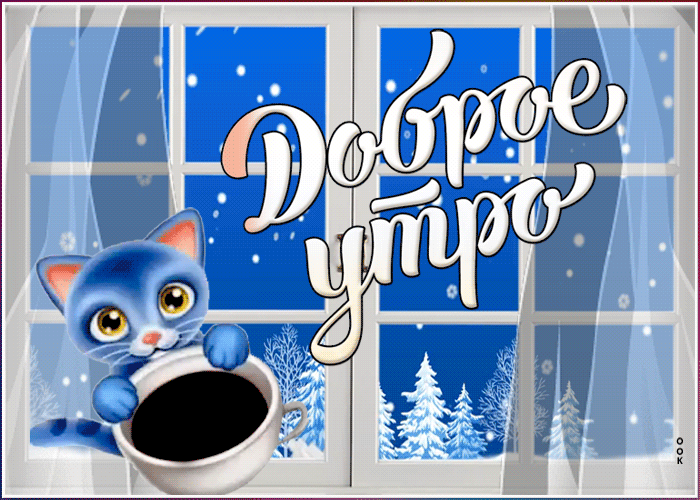 Открытка зимняя открытка доброе утро