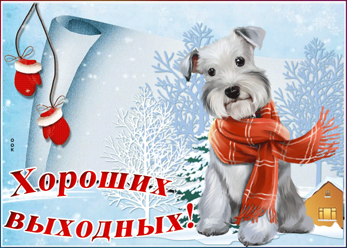 Открытка зимняя открытка хороших выходных