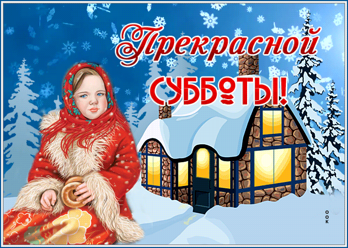 Picture зимняя открытка прекрасной субботы с милой девочкой