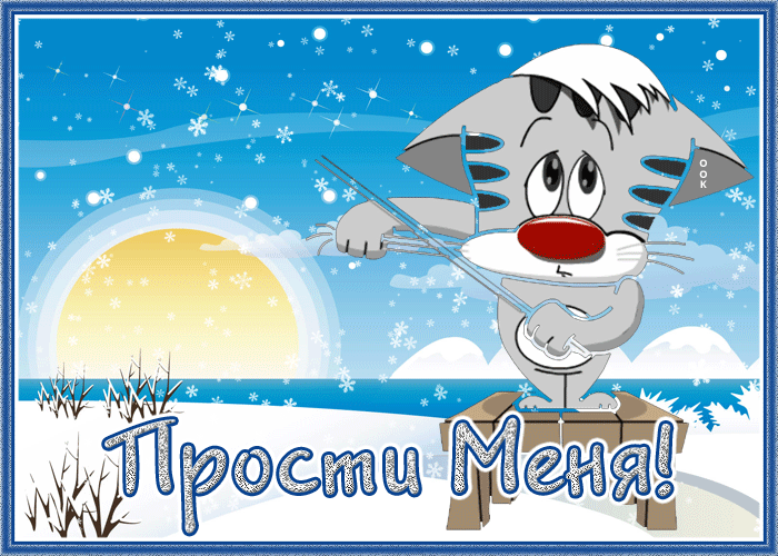 Postcard зимняя открытка прости меня с котиком