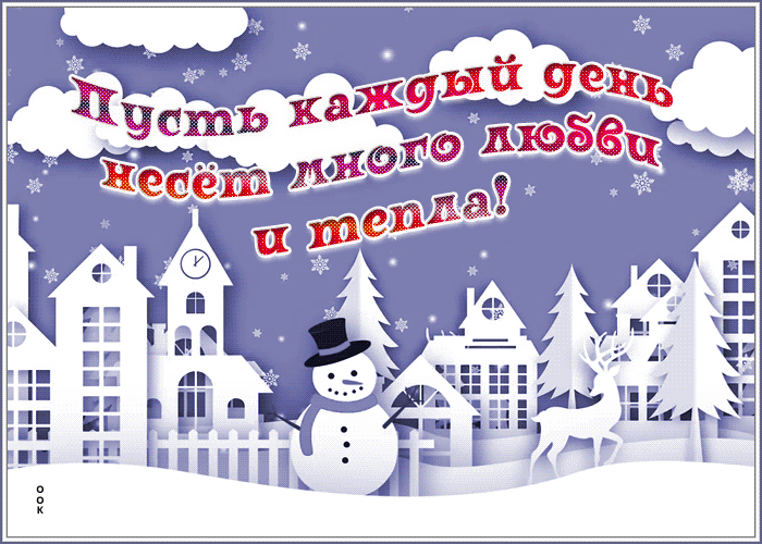Картинка зимняя открытка с пожеланием счастья