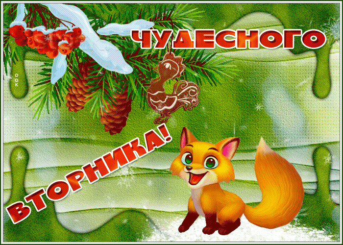 Картинка зимняя открытка счастливого вторника
