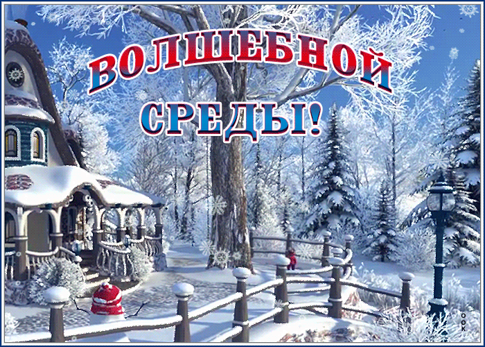 Картинка зимняя открытка волшебной среды