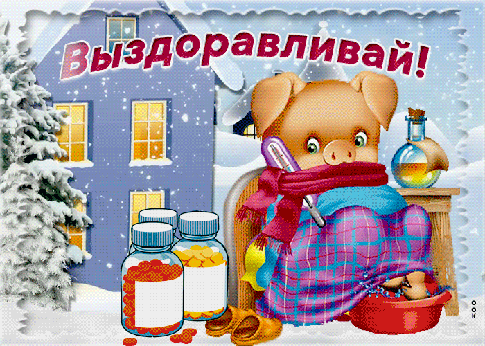 Картинка зимняя открытка выздоравливай