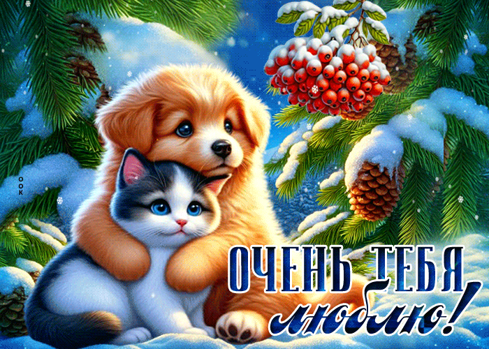 Picture зимняя радостная гиф-открытка очень тебя люблю