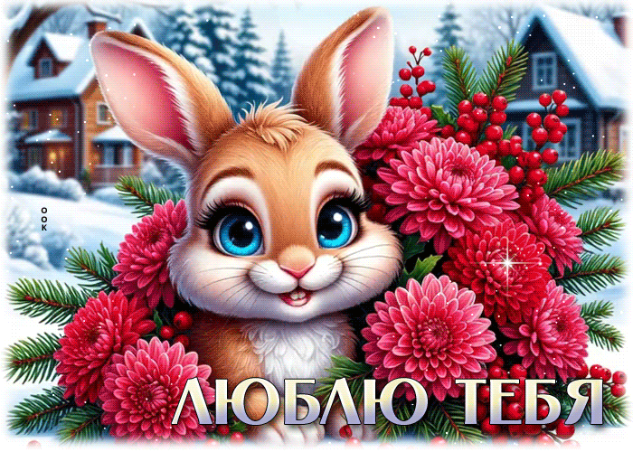 Postcard зимняя романтичная гиф-открытка люблю тебя
