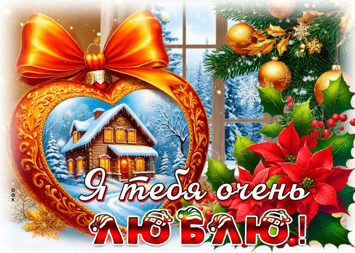 Picture зимняя сияющая гиф-открытка я тебя очень люблю