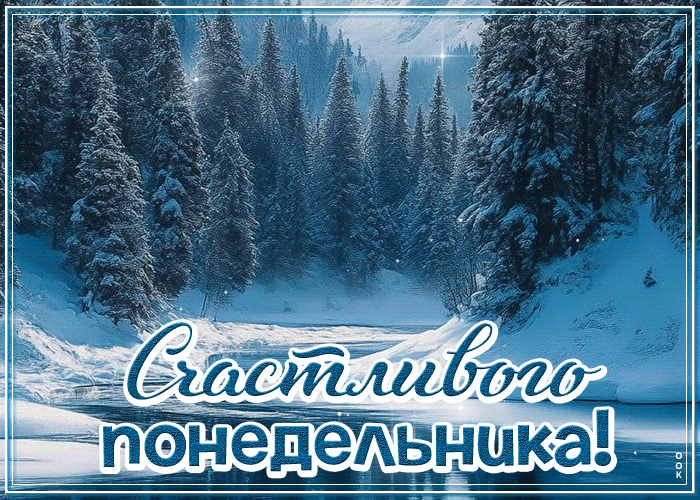 Postcard зимняя уютная гиф-открытка счастливого понедельника