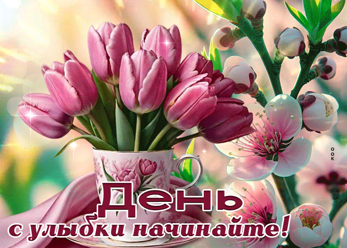 Postcard живая гиф-открытка, начинайте день с улыбки
