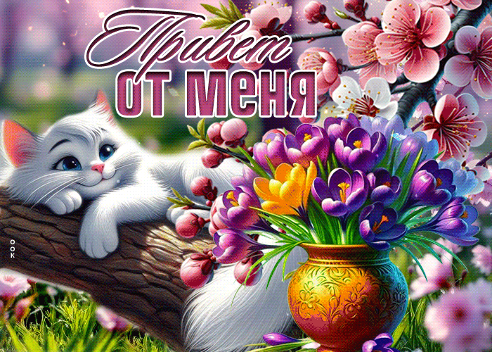Postcard живая гиф-открытка, привет от меня