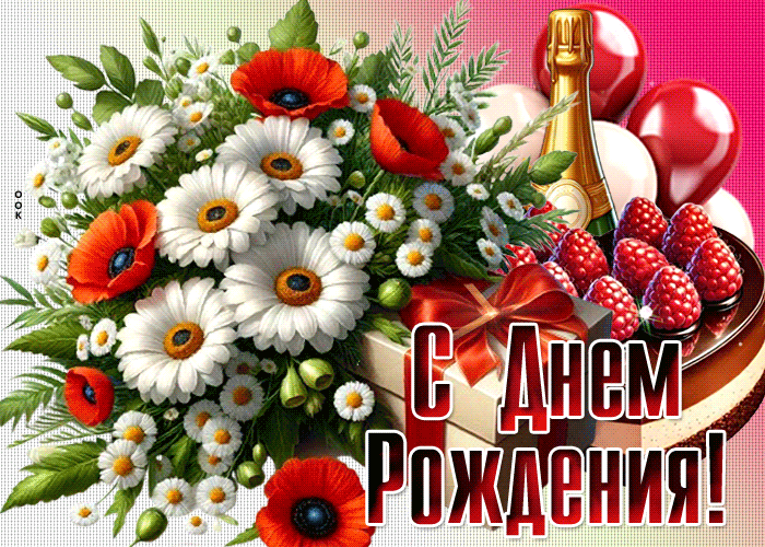 Postcard живая гиф-открытка, с днем рождения милую женщину
