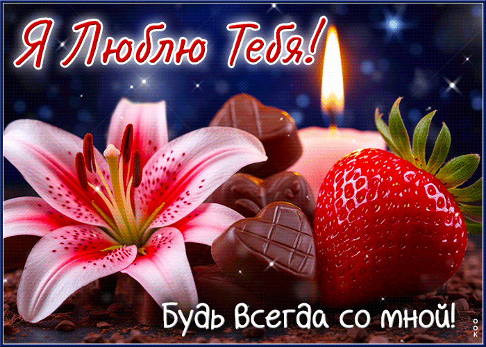 Picture живописная гиф-открытка, люблю тебя, будь всегда со мной