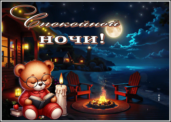Postcard живописная гиф-открытка, желает уютной ночки