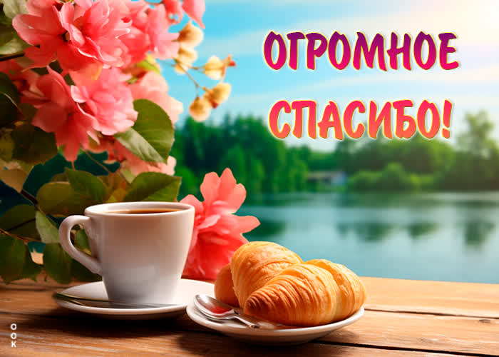 Picture живописная открытка огромное спасибо
