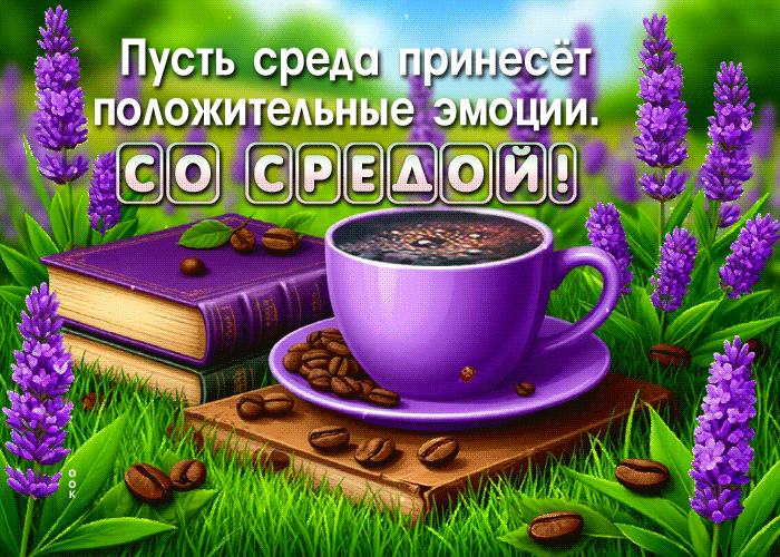 Postcard жизнерадостная гиф-открытка, много положительных эмоций в эту среду