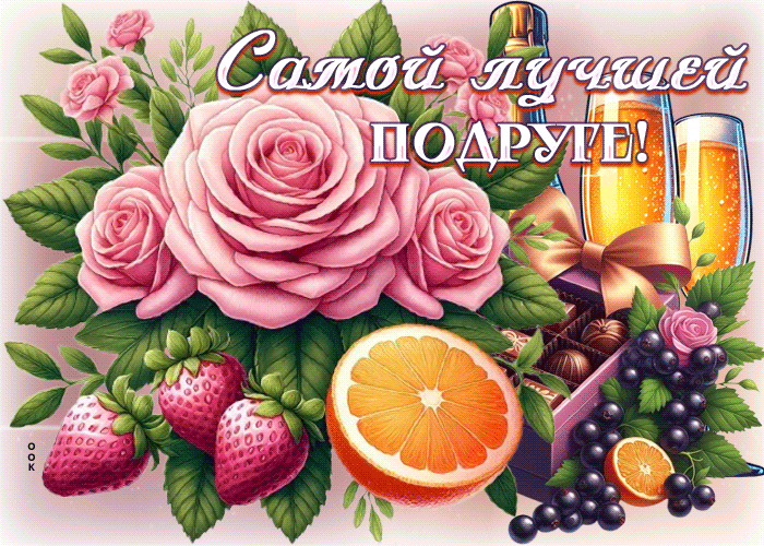 Postcard жизнерадостная гиф-открытка, самой лучшей подруге