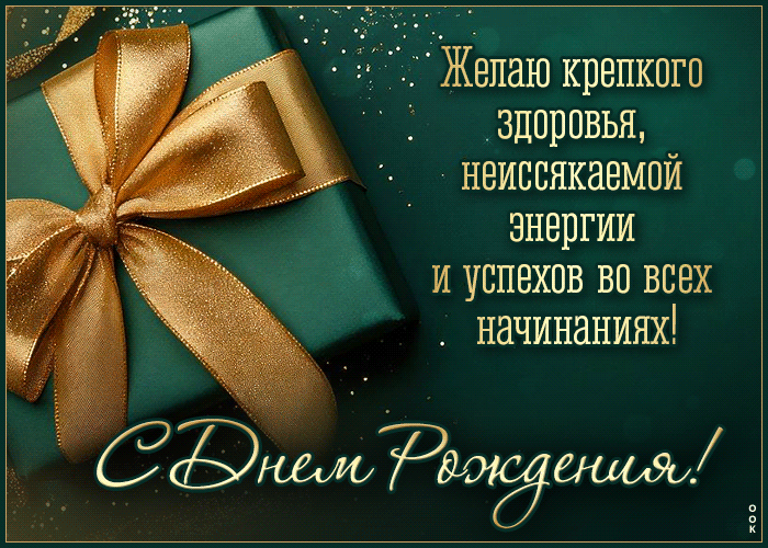 Postcard жизнерадостная гиф-открытка, успехов во всем, с днем рождения