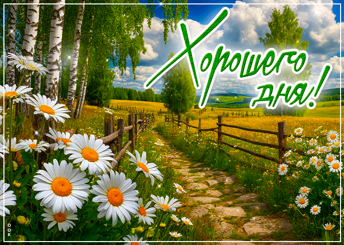 Picture жизнерадостная гиф-открытка, хорошего денечка