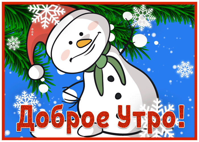 Postcard жизнерадостная открытка доброе утро со снеговиком
