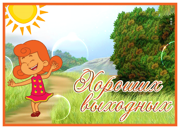 Picture жизнерадостная открытка с пожеланием хороших выходных