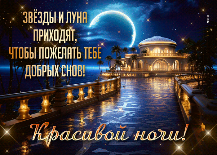 Postcard звезды и луна приходят, чтобы пожелать тебе добрых снов