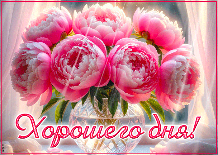 Picture звонкая гиф-открытка, хорошего денечка