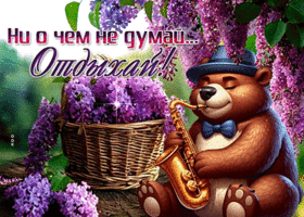 Picture аккуратная гиф-открытка, ни о чем не думай, отдыхай