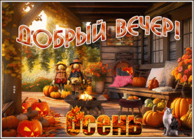 Postcard аккуратная гиф-открытка приветствует с осенним вечером