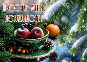 Picture аккуратная гиф-открытка, прости меня, пожалуйста