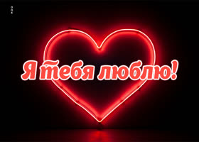 Picture аккуратная открытка я тебя люблю