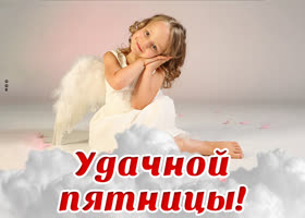 Postcard ангельская открытка удачной пятницы с девочкой