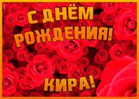Postcard анимационная открытка с днем рождения кира