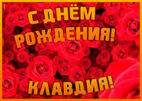 Postcard анимационная открытка с днем рождения клавдия
