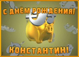 Postcard анимационная открытка с днем рождения константину