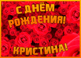 Postcard анимационная открытка с днем рождения кристина