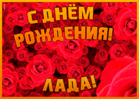Postcard анимационная открытка с днем рождения лада