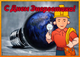 Картинка анимационная картинка день энергетика