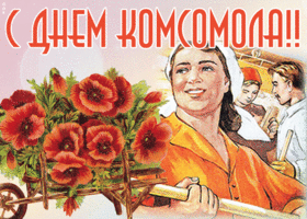 Открытка анимационная картинка день комсомола