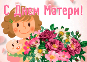 Открытка анимационная картинка день матери